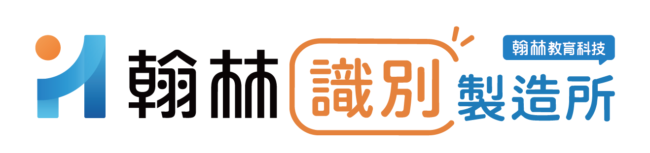 翰林識別製造所